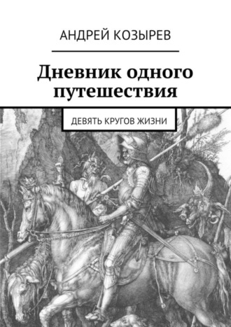 . Дневник одного путешествия. Девять кругов жизни