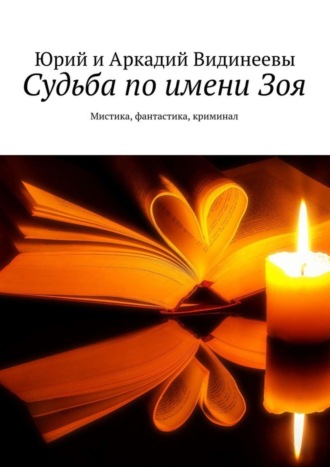 Аркадий Видинеев. Судьба по имени Зоя. Мистика, фантастика, криминал