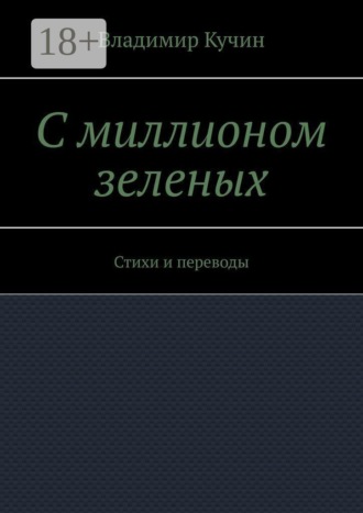 . С миллионом зеленых. Стихи и переводы