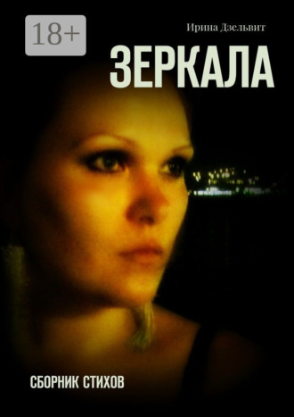 . Зеркала. Сборник стихов