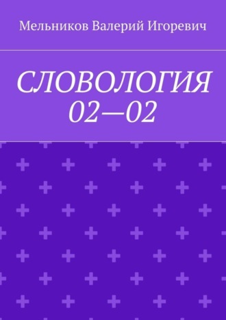Валерий Игоревич Мельников. СЛОВОЛОГИЯ 02—02