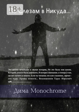 . По Слезам в Никуда…