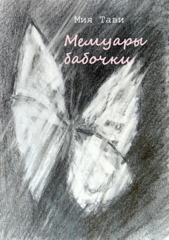. Мемуары бабочки