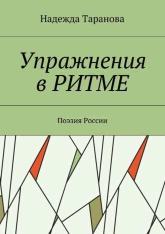 . Упражнения в ритме. Поэзия России