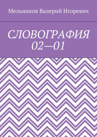 . СЛОВОГРАФИЯ 02—01