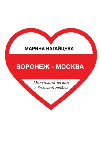 . Воронеж – Москва. Маленький роман о большой любви