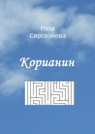 . Корианин
