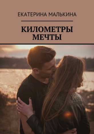 . Километры мечты
