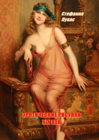 . Эротические рисунки. XIX век