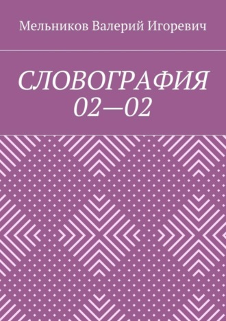 . СЛОВОГРАФИЯ 02—02