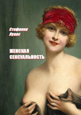 . Женская сексуальность