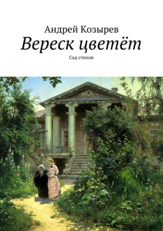 . Вереск цветёт. Сад стихов