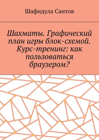 . Шахматы. Графический план игры блок-схемой. Курс-тренинг: как пользоваться браузером?