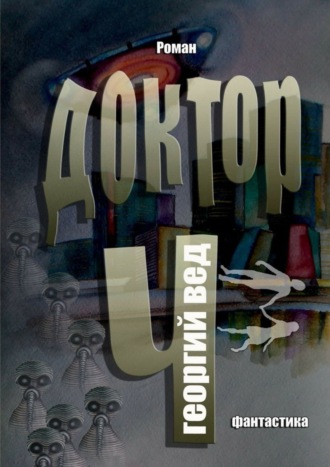 . Доктор Ч
