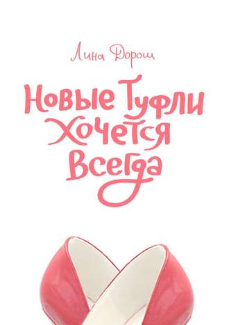 . Новые туфли хочется всегда. Побег третий, псевдозаграничный. «Уйти, чтобы…»