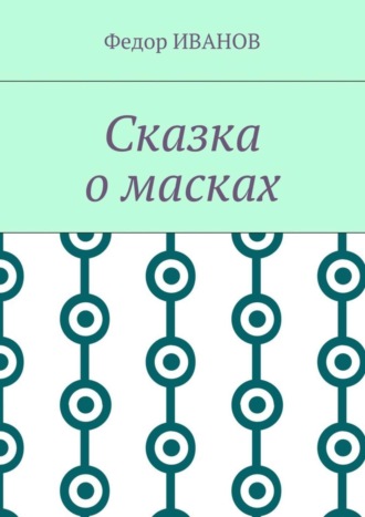 Федор Иванов. Сказка о масках