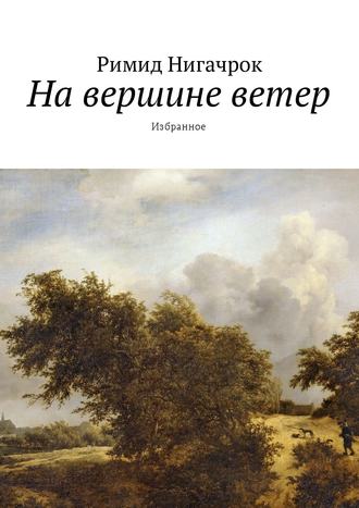 . На вершине ветер. Избранное