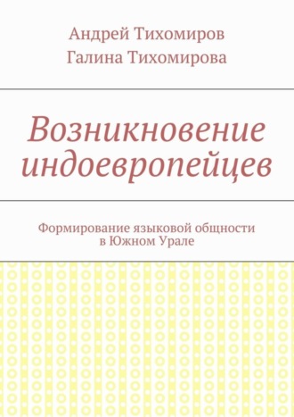 . Возникновение индоевропейцев. Формирование языковой общности в Южном Урале