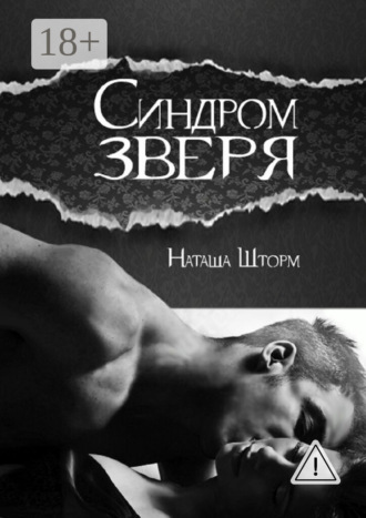 Наташа Шторм. Синдром зверя