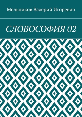 . СЛОВОСОФИЯ 02