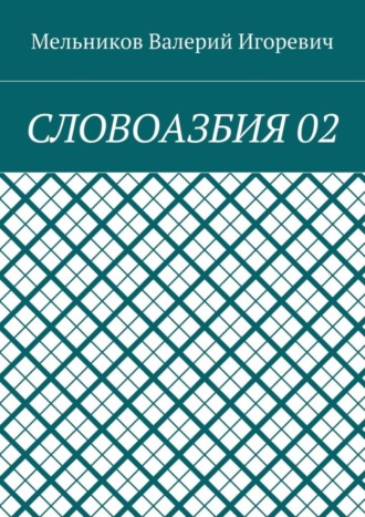 . СЛОВОАЗБИЯ 02