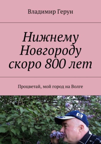. Нижнему Новгороду скоро 800 лет. Процветай, мой город на Волге