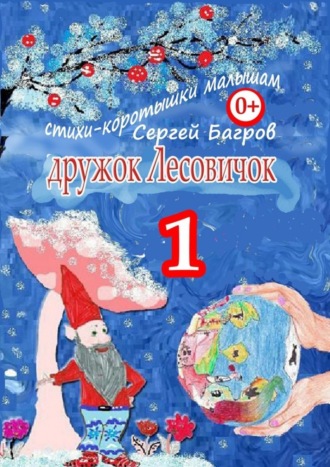 . Дружок Лесовичок – 1. Стихи-коротышки малышам