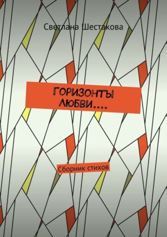 . Горизонты Любви.... Сборник стихов