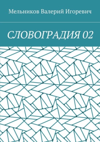 . СЛОВОГРАДИЯ 02