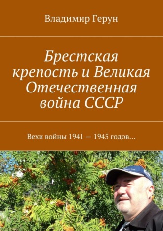 . Брестская крепость и Великая Отечественная война СССР. Вехи войны 1941 – 1945 годов…
