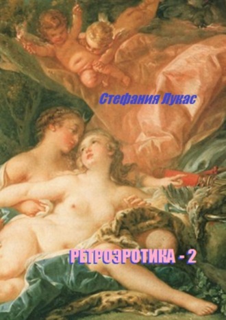 . Ретроэротика-2