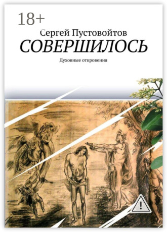 Сергей Пустовойтов. Совершилось. Духовные откровения