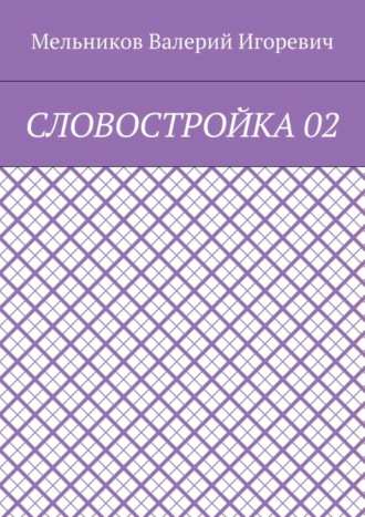. СЛОВОСТРОЙКА 02