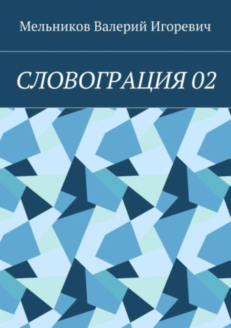 . СЛОВОГРАЦИЯ 02