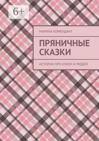 . Пряничные сказки. Истории про кукол и людей