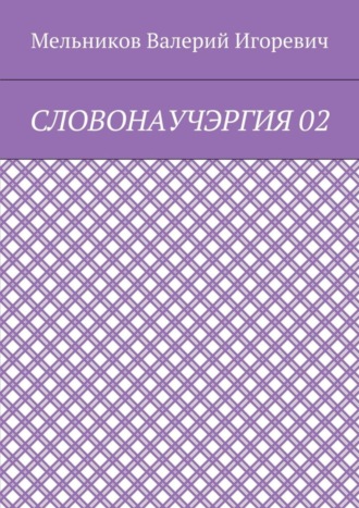 . СЛОВОНАУЧЭРГИЯ 02
