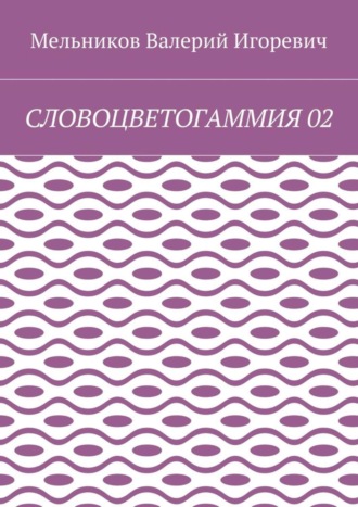 . СЛОВОЦВЕТОГАММИЯ 02