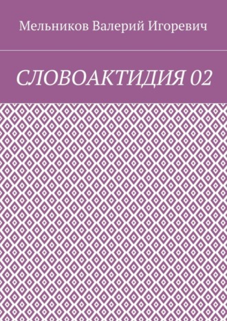 Валерий Игоревич Мельников. СЛОВОАКТИДИЯ 02