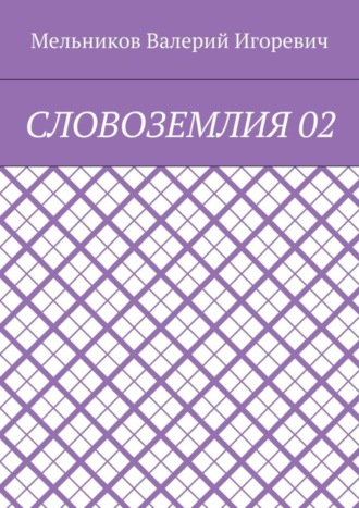. СЛОВОЗЕМЛИЯ 02