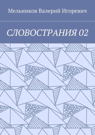 . СЛОВОСТРАНИЯ 02
