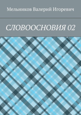 Валерий Игоревич Мельников. СЛОВООСНОВИЯ 02