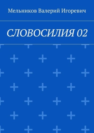 Валерий Игоревич Мельников. СЛОВОСИЛИЯ 02