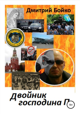 . Двойник господина П.