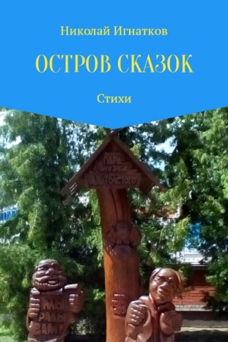 . Остров сказок