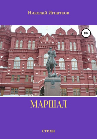 . Маршал