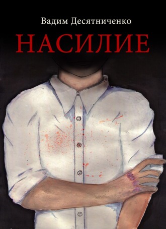 . Насилие