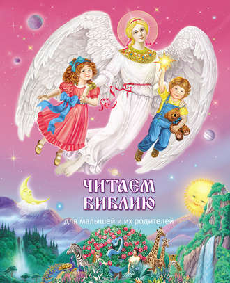 . Читаем Библию. Для малышей и их родителей