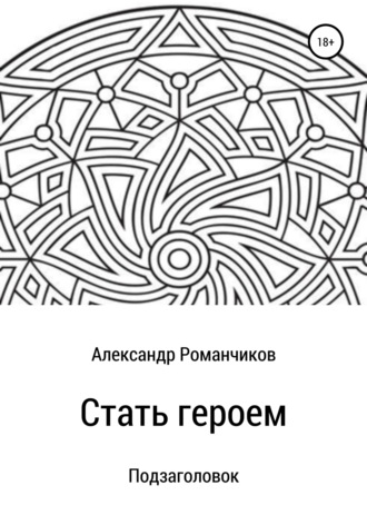 Александр Николаевич Романчиков. Стать героем