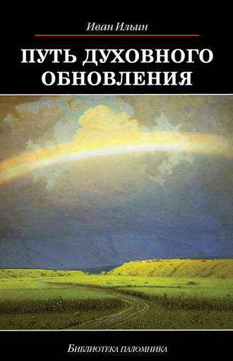 . Путь духовного обновления