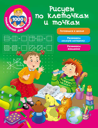 . Рисуем по клеточкам и точкам